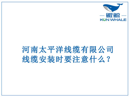 線纜安裝時(shí)要注意什么？